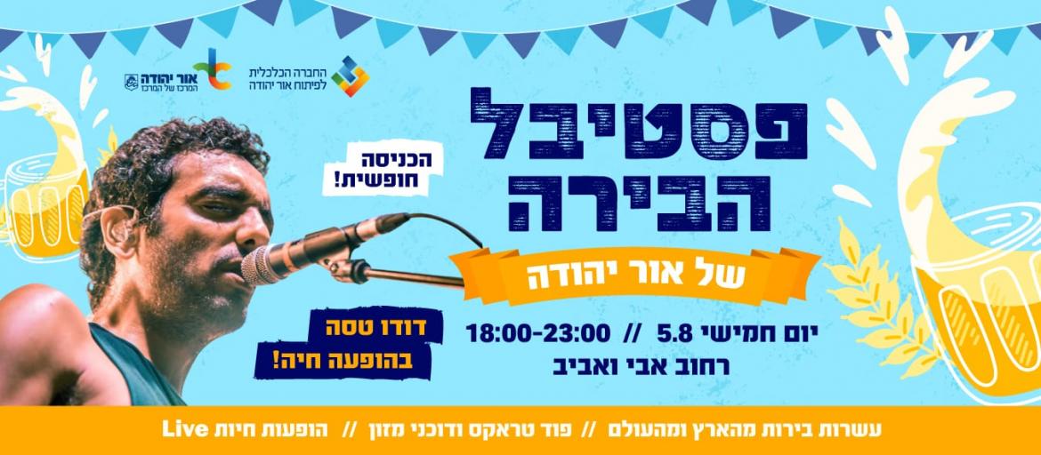 פסטיבל הבירה