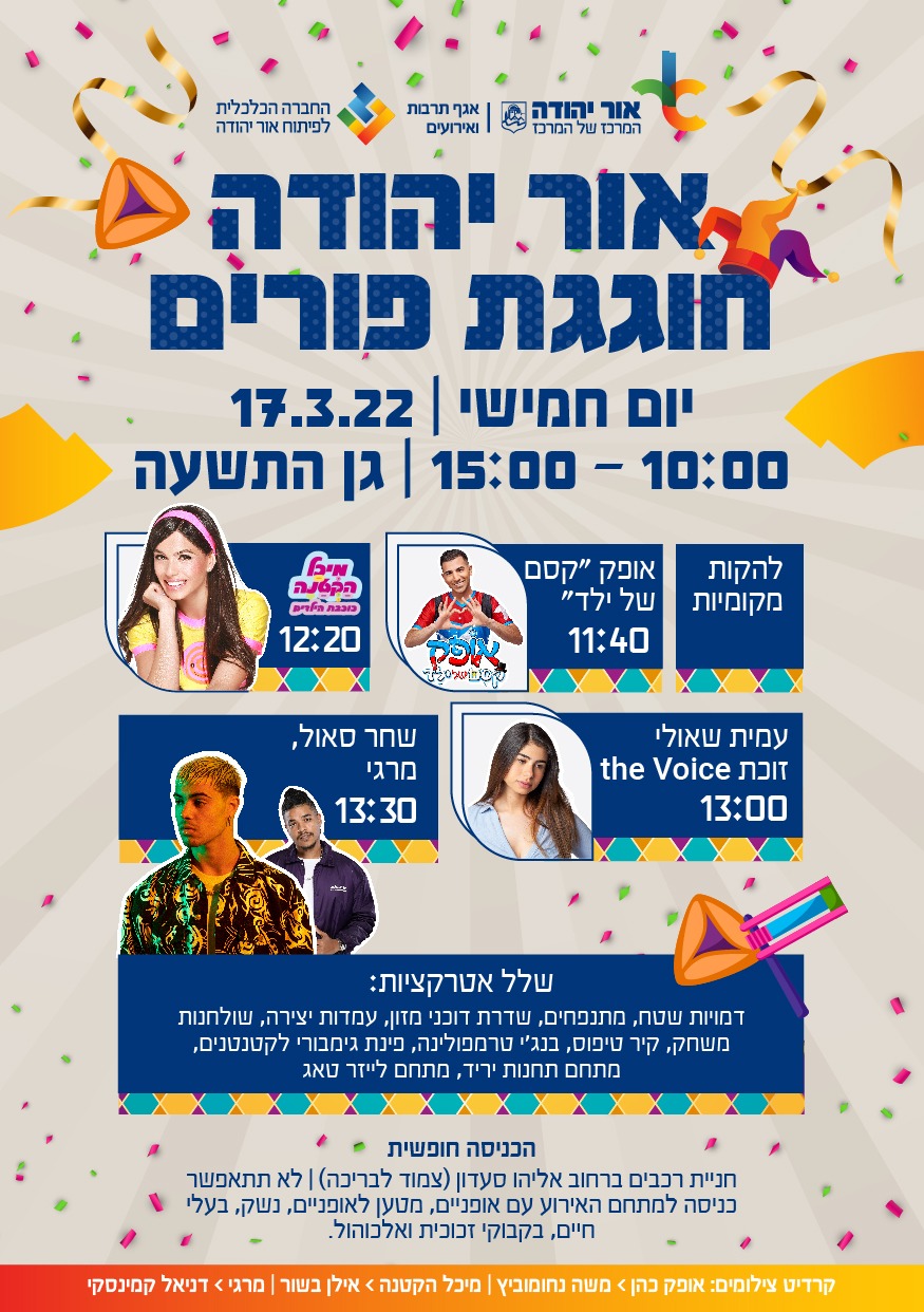 אור יהודה חוגגת פורים 