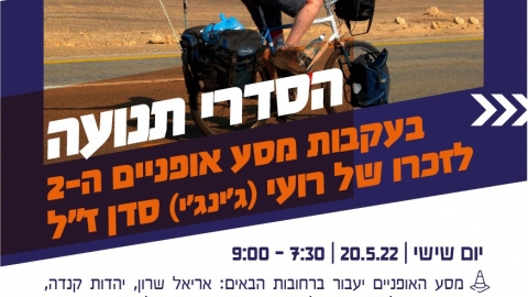 מסע אופניים לזכר רועי.jpeg