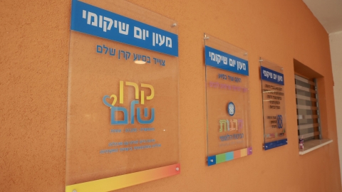 מעון יום שיקומי וגני ילדים 5.JPG